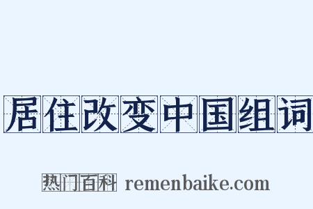 居住改变中国组词是什么意思的图片